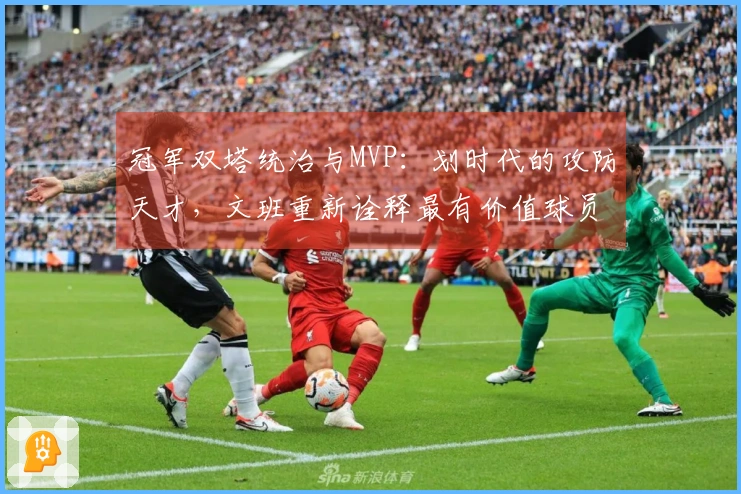 冠军双塔统治与MVP：划时代的攻防天才，文班重新诠释最有价值球员
