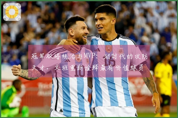 冠军双塔统治与MVP：划时代的攻防天才，文班重新诠释最有价值球员