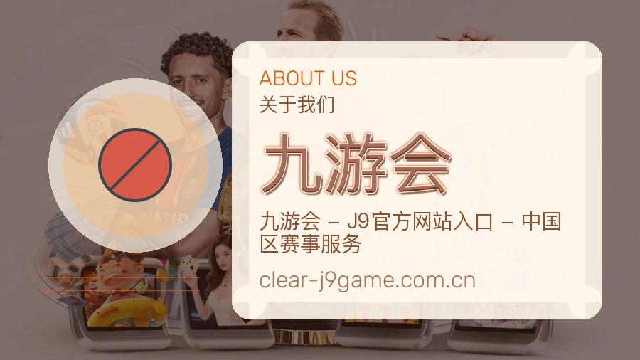 九游会安全认证与赛事覆盖展示